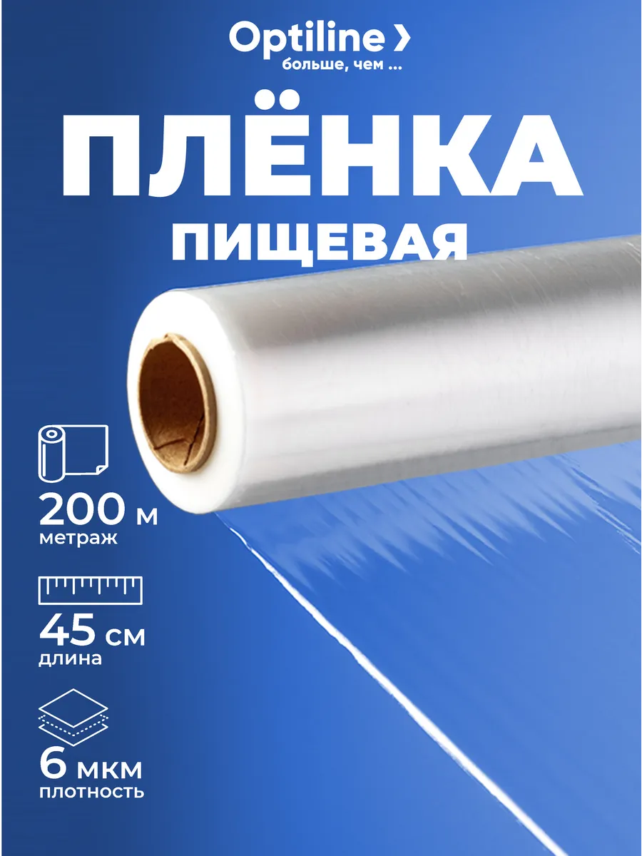 Пленка пищевая прозрачная 45 см, 200 м