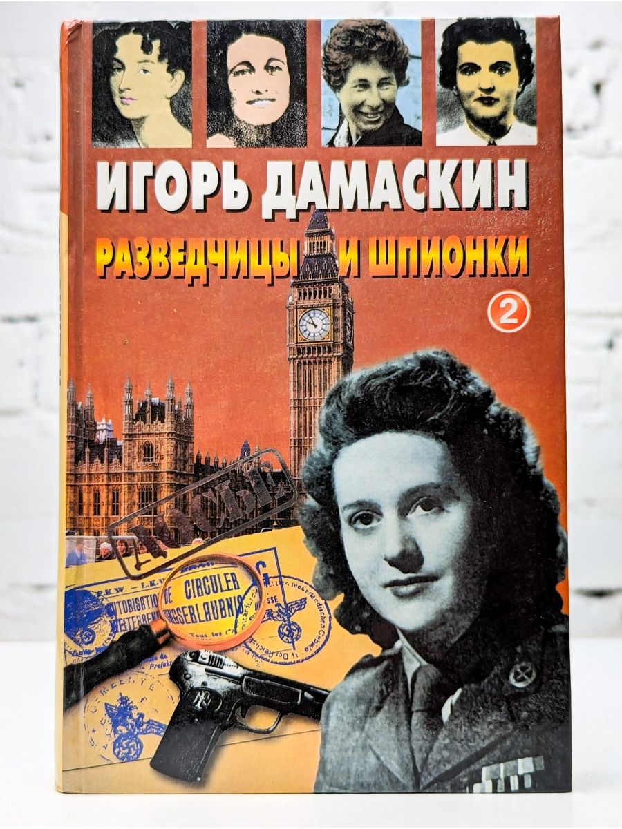 Разведчицы и шпионки - 2 Олма-Пресс 163271733 купить в интернет-магазине  Wildberries