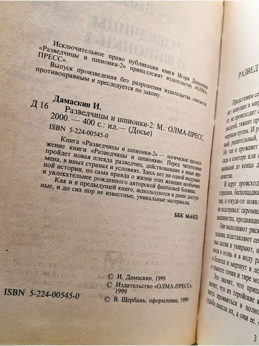 Разведчицы и шпионки - 2 Олма-Пресс 163271733 купить в интернет-магазине  Wildberries