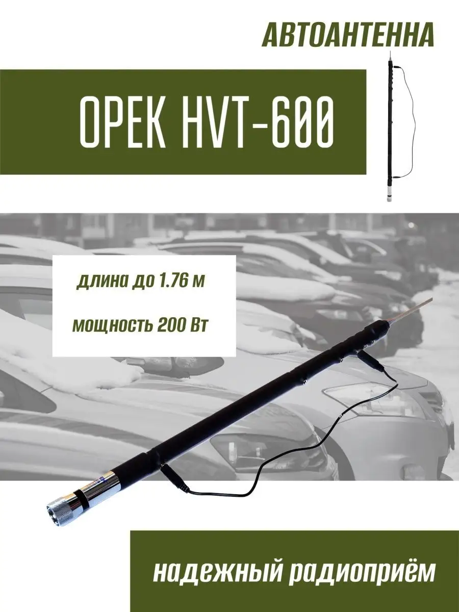 Антенна автомобильная HVT-600 десяти диапазонная Opek 163273024 купить за 1  145 100 сум в интернет-магазине Wildberries