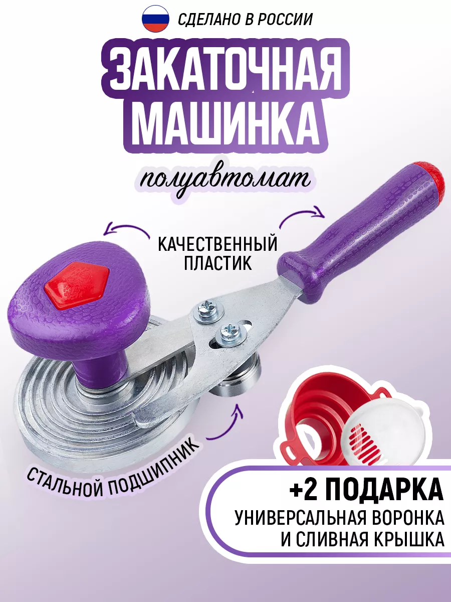 Закаточная машинка для банок полуавтомат улитка