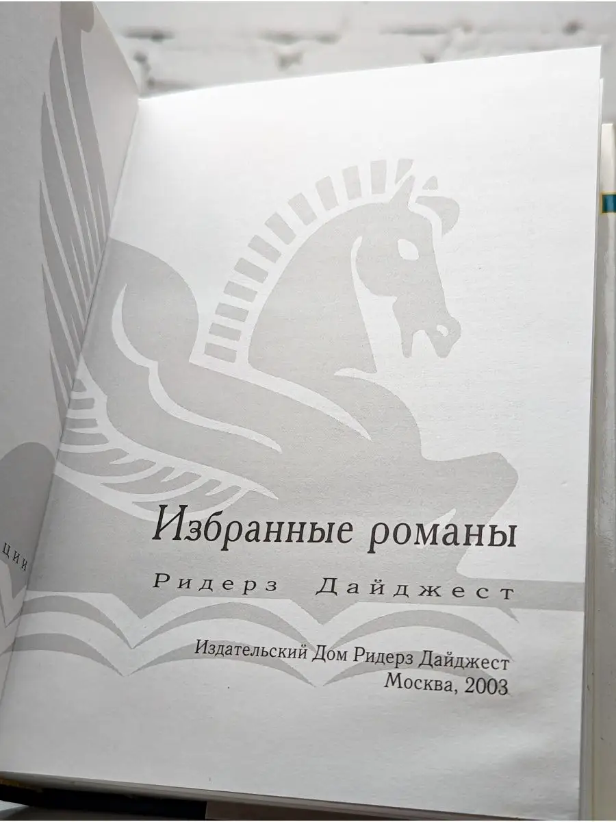 Раскаленное эхо. Опасный поворот Ридерз Дайджест 163273937 купить в  интернет-магазине Wildberries