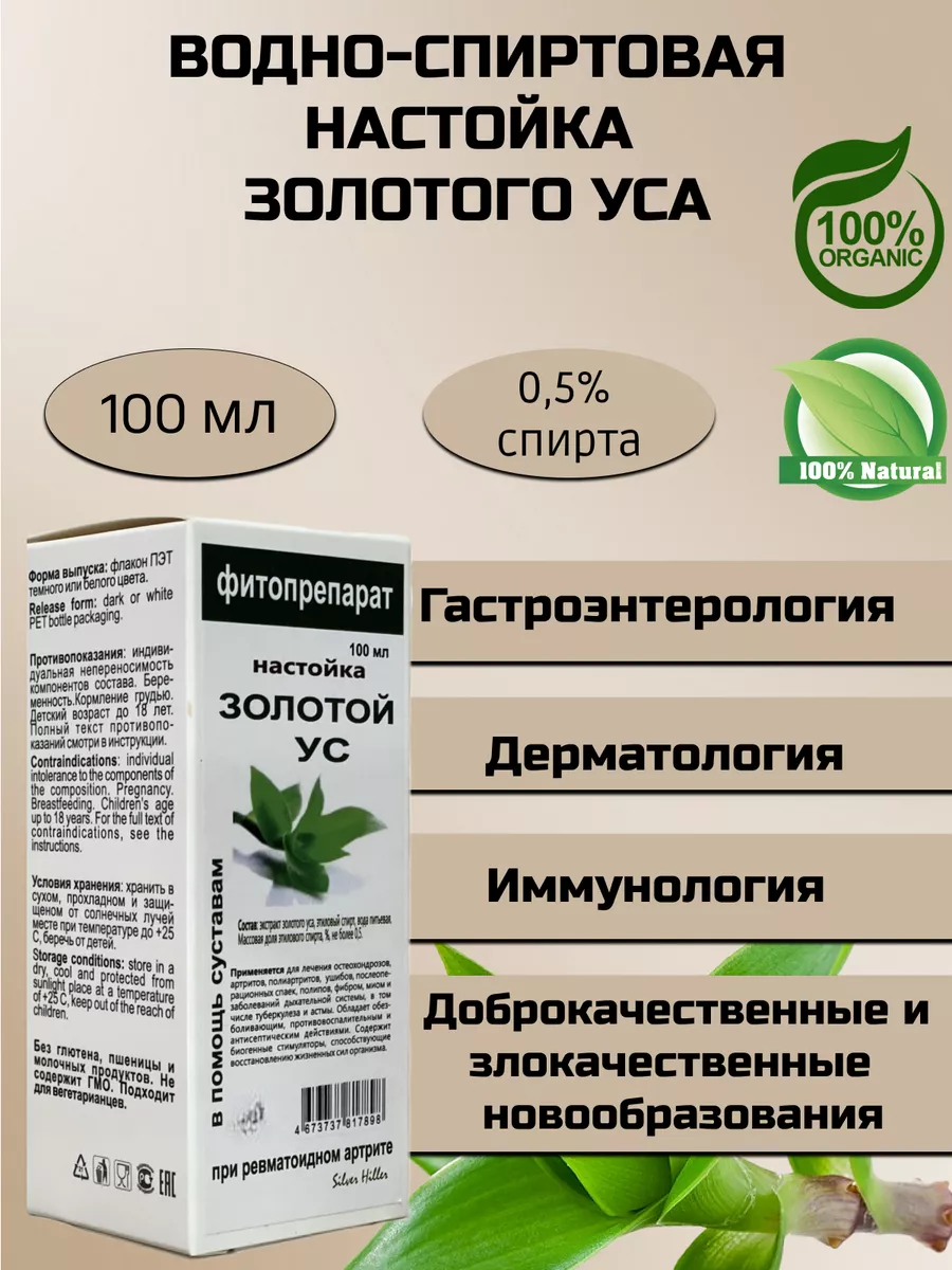 Настойка золотого уса 100 мл Silver Hiller 163274696 купить за 492 ₽ в  интернет-магазине Wildberries