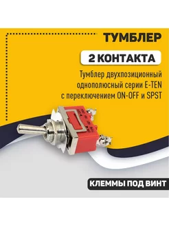 Тумблер однополюсный E-TEN1021 с 2 контактами, 250В, 15А Mobparts 163275360 купить за 172 ₽ в интернет-магазине Wildberries