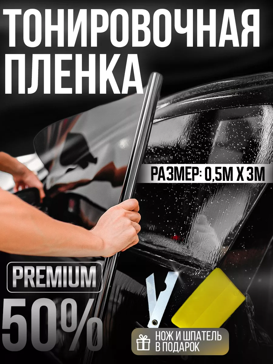 Тонировка автомобильная 50% 0.5х3м пленка тонировочная TERRA 163275775  купить за 439 ₽ в интернет-магазине Wildberries