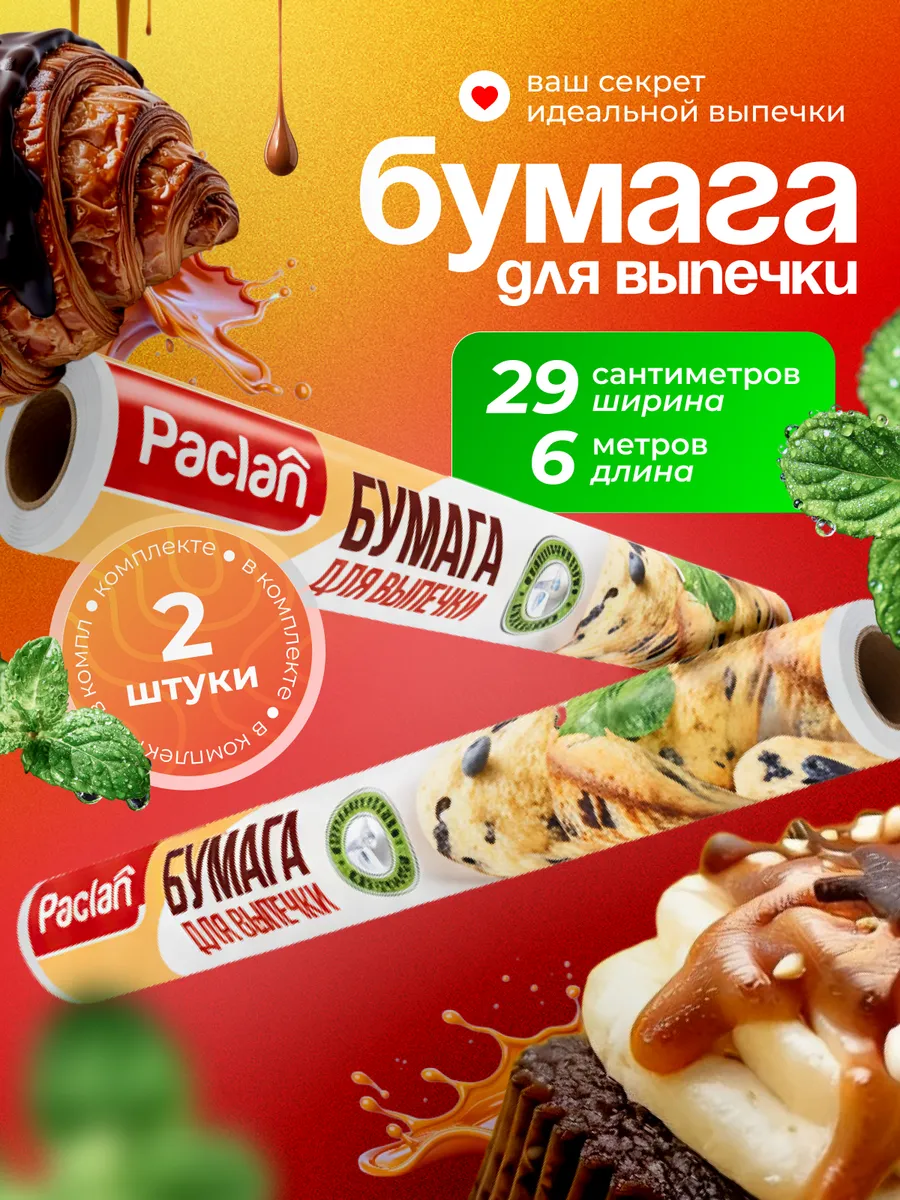 Бумага для запекания 6м х 29 см 2 шт