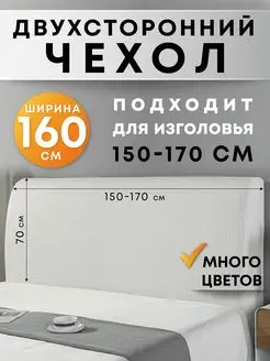 Чехол на изголовье 160 см Crocus-Life 163276170 купить за 1 467 ₽ в интернет-магазине Wildberries