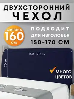 Чехол на изголовье 160 см Crocus-Life 163276171 купить за 1 430 ₽ в интернет-магазине Wildberries