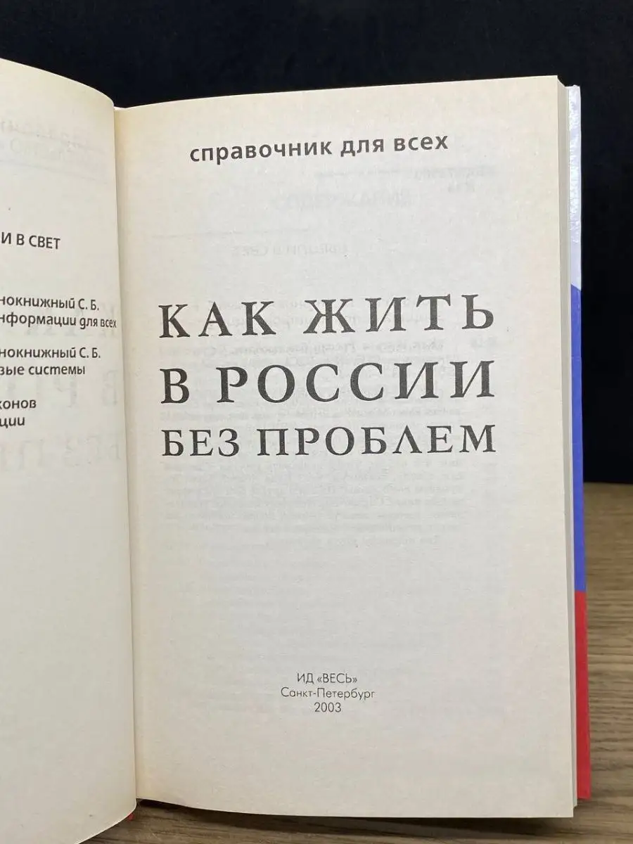 Как жить в России без проблем. Справочник гражданина РФ ИГ Весь 163276411  купить в интернет-магазине Wildberries