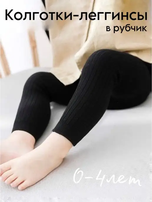Леггинсы в рубчик лосины колготки детские для малыша image