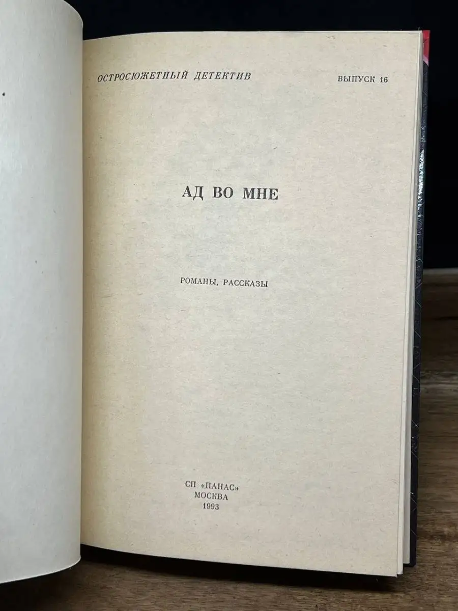 Ад во мне. Остросюжетный детектив. Выпуск 16 Панас 163279157 купить за 107  ₽ в интернет-магазине Wildberries