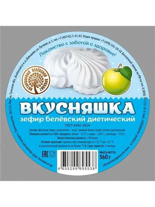 натуральный белёвский продукт Вкусняшка зефир Белевский диетический 560гр (2ШТ.), 2 шт, фото 4
