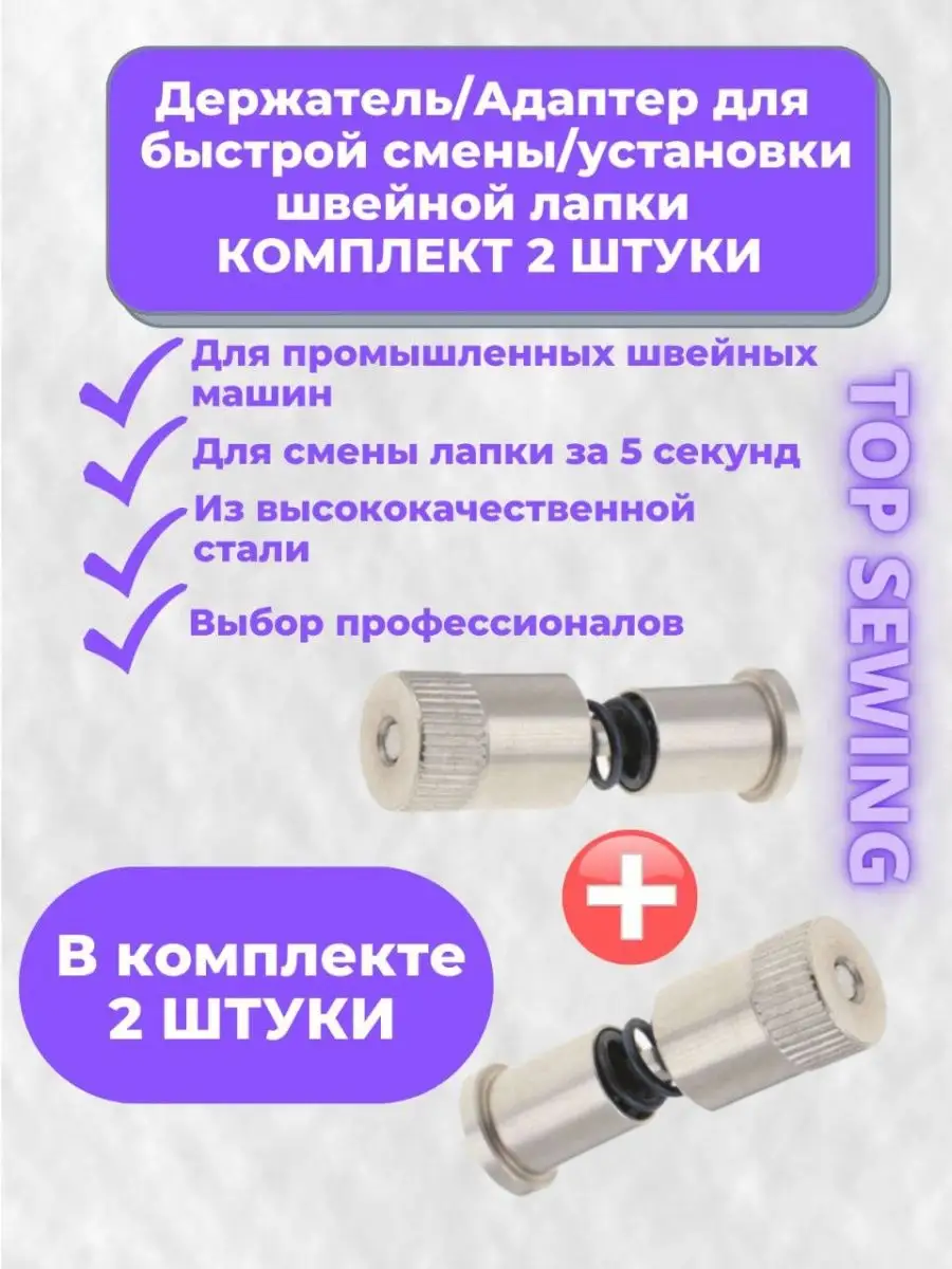Быстросмен швейных лапок для пшм 2 штуки