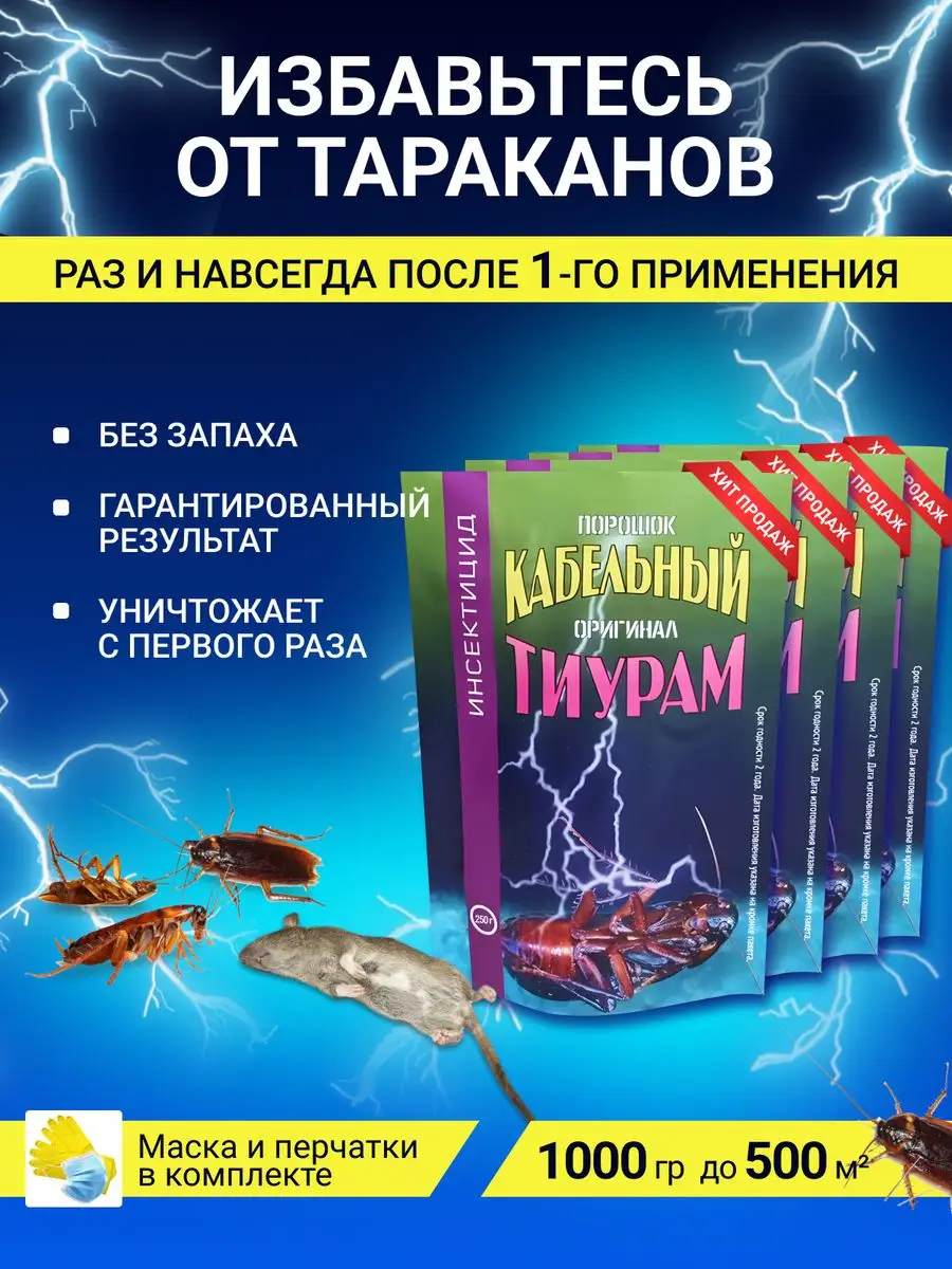 Тиурам От Тараканов Купить На Озоне