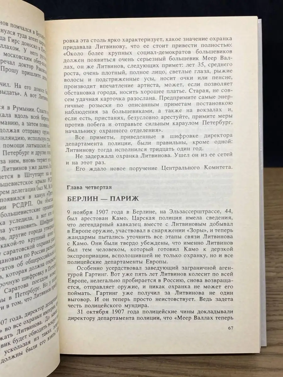 Максим Максимович Литвинов. Революционер, дипломат, человек Издательство  политической литературы 163281734 купить в интернет-магазине Wildberries