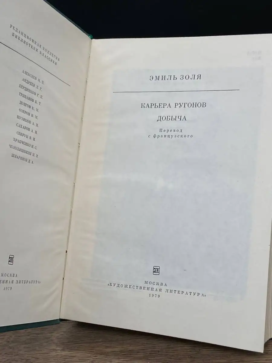 Карьера Ругонов. Добыча Художественная Литература 163282051 купить за 112 ₽  в интернет-магазине Wildberries