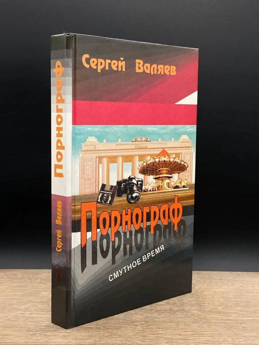 Порнограф Московский рабочий 163282489 купить за 153 ₽ в интернет-магазине  Wildberries