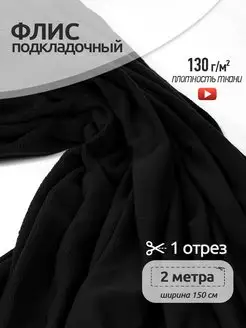 Флис односторонний, подкладочная ткань для шитья Ткани Magok 163282912 купить за 432 ₽ в интернет-магазине Wildberries