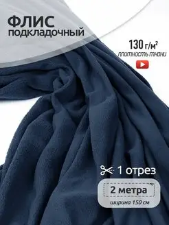 Флис односторонний, подкладочная ткань для шитья Ткани Magok 163282913 купить за 432 ₽ в интернет-магазине Wildberries