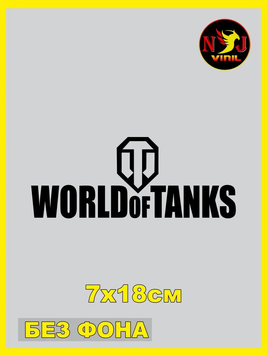 Наклейка игра World of Tanks 2 танки 7х18см NJViniL 163284114 купить за 428  ₽ в интернет-магазине Wildberries