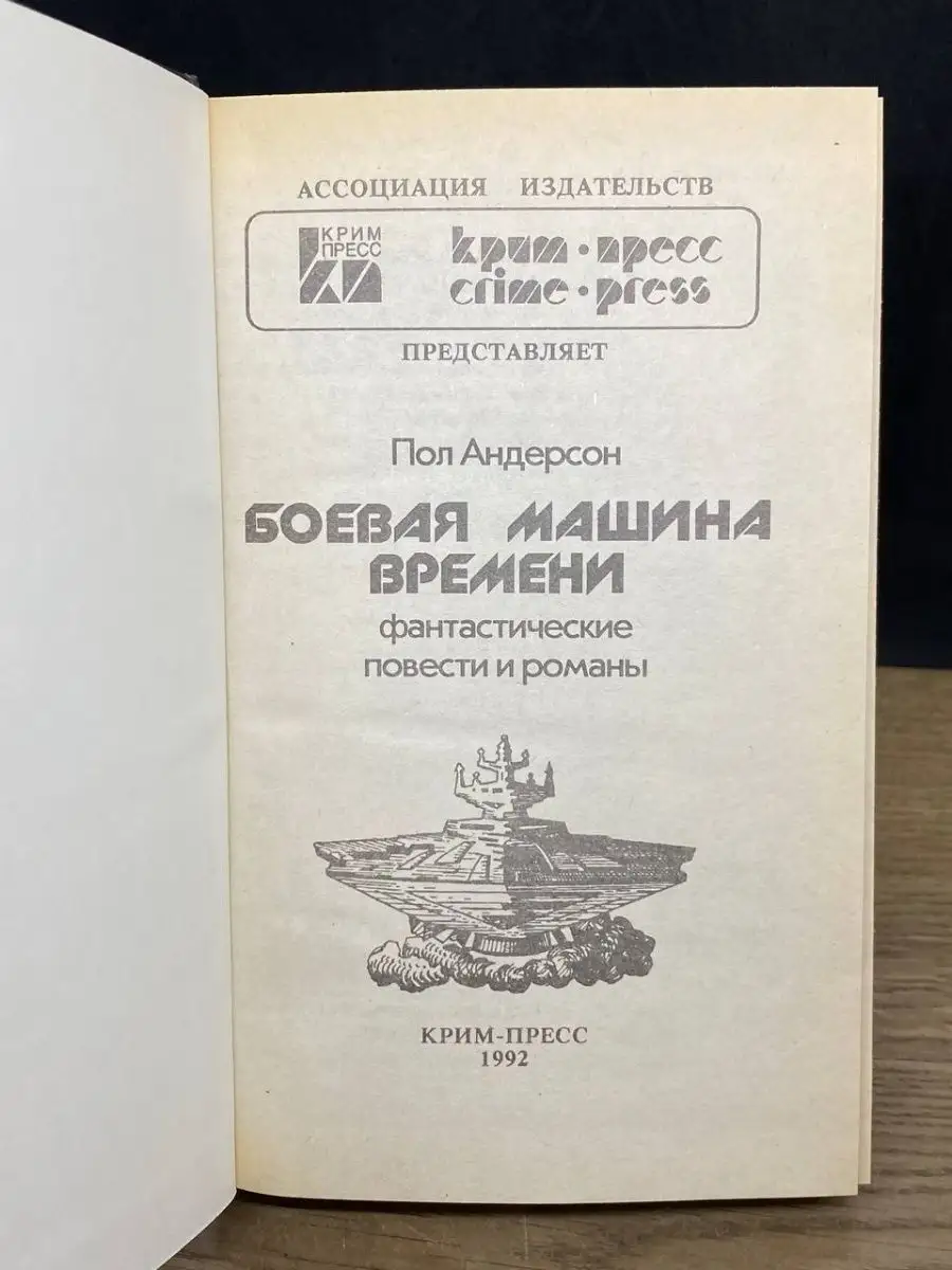 Боевая машина времени Крим-Пресс 163285170 купить за 102 ₽ в  интернет-магазине Wildberries