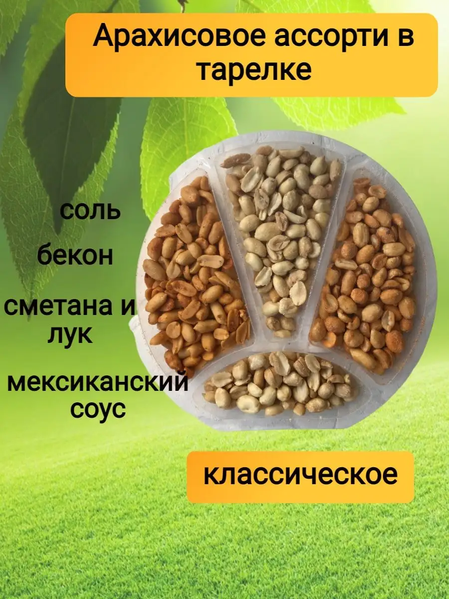 Арахис соленый набор Классический Ореховый Дом 163285815 купить за 172 ₽ в  интернет-магазине Wildberries