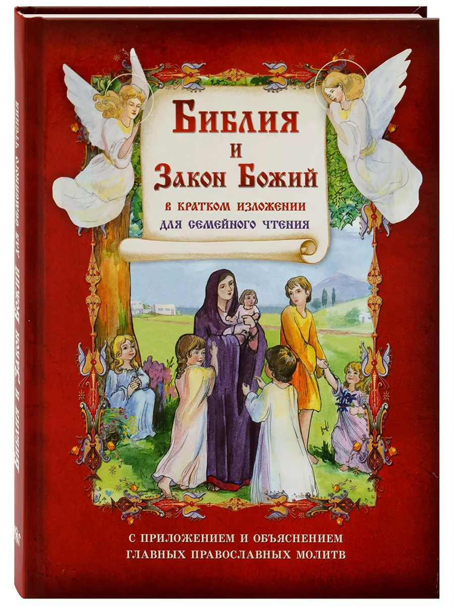 Библия и Закон Божий кратко изложение для детей и родителей Ковчег  163285914 купить за 655 ₽ в интернет-магазине Wildberries