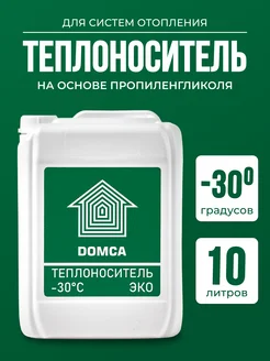 Теплоноситель для отопления -30 пропиленгликоль 10 кг DOMCA 163286271 купить за 1 487 ₽ в интернет-магазине Wildberries