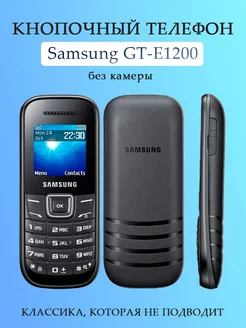 Мобильный кнопочный телефон Samsung GT-E1200 без камеры Cell Dealer 163286681 купить за 2 511 ₽ в интернет-магазине Wildberries