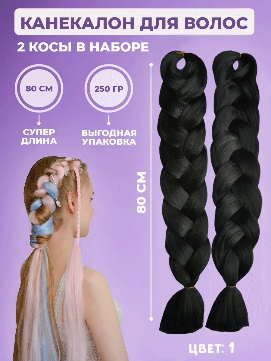 Канекалон искусственные волосы. Комплект 2 косы 80 см 250 г Comeliness  163286739 купить в интернет-магазине Wildberries