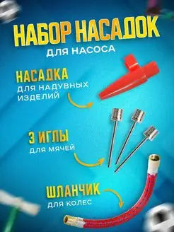 насадки для насоса, мяча, фитбола, надувного круга Насадки для насоса 163286863 купить за 113 ₽ в интернет-магазине Wildberries