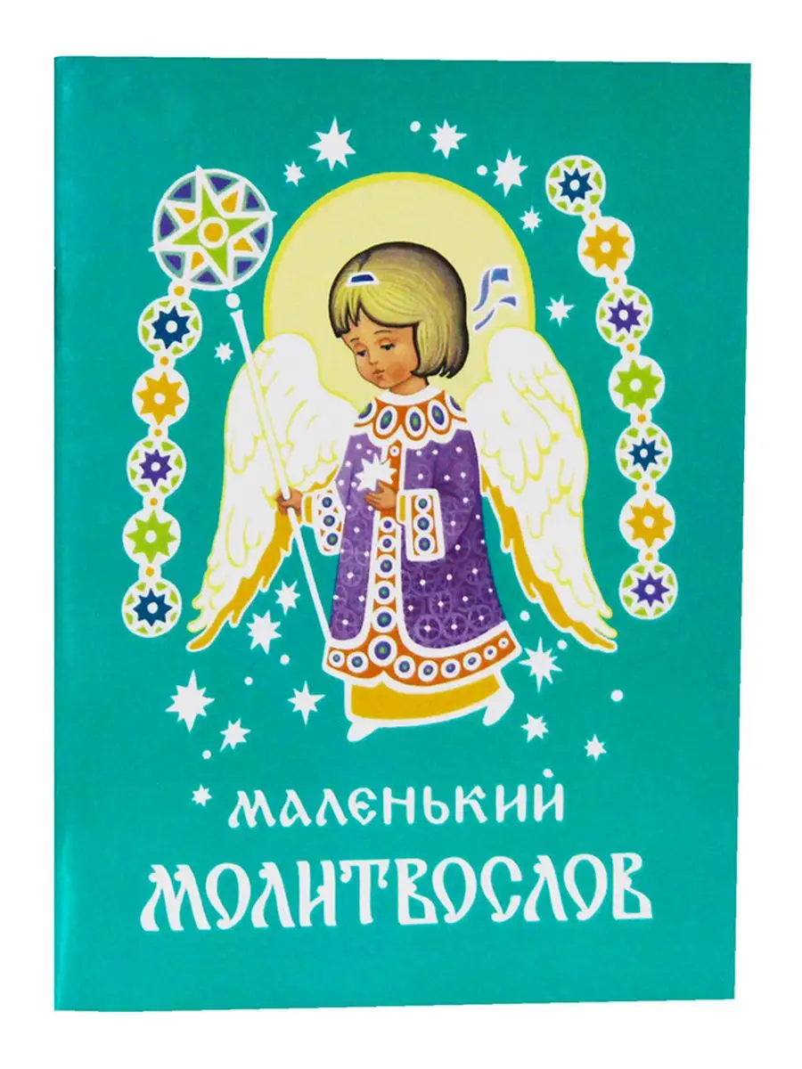 Маленький молитвослов. В ассортименте