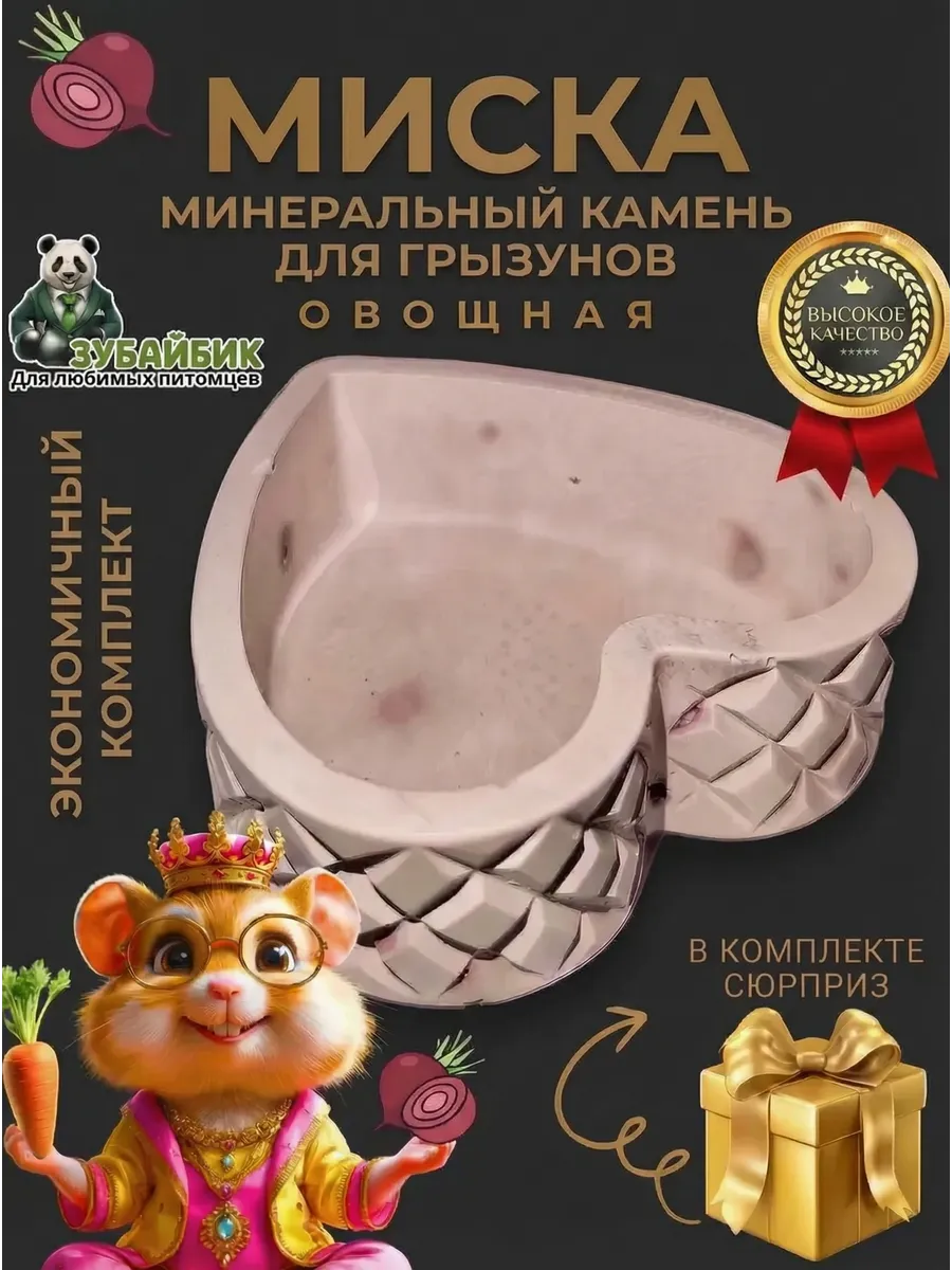 Миска минеральный камень для грызунов, хомяков и крыс