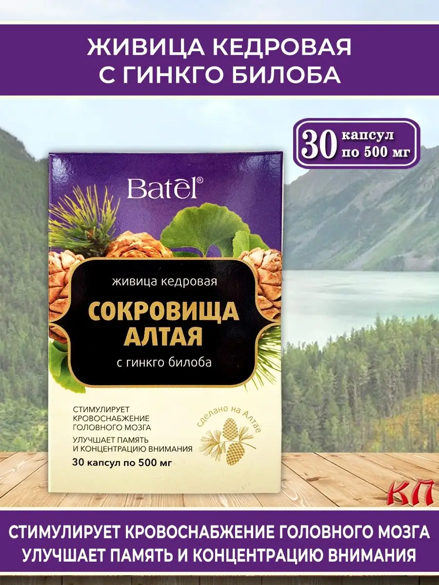 Живица кедровая с гинкго билоба, 30 капсул по 500 мг Batel 163288543 купить  за 708 ₽ в интернет-магазине Wildberries