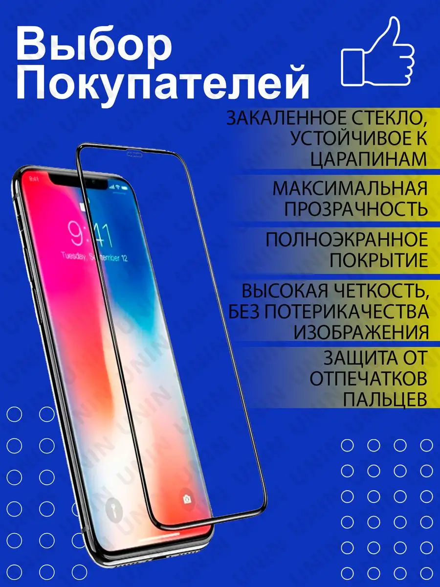 Защитное стекло iphone XS Max, 11 pro max UNIN 163288908 купить за 370 ₽ в  интернет-магазине Wildberries