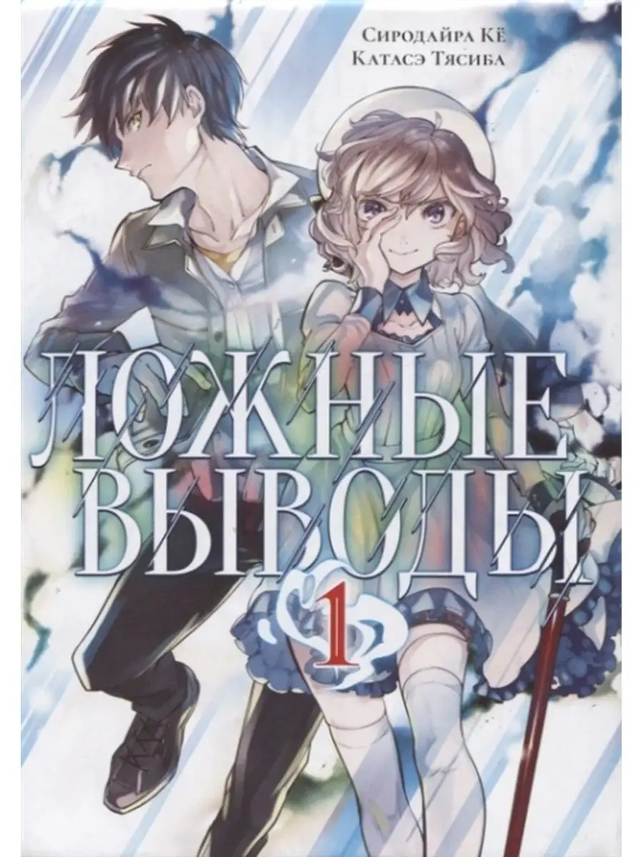 Ложные выводы. Том 1. Манга Фантастика Книжный Клуб 163289870 купить за 1  278 ₽ в интернет-магазине Wildberries