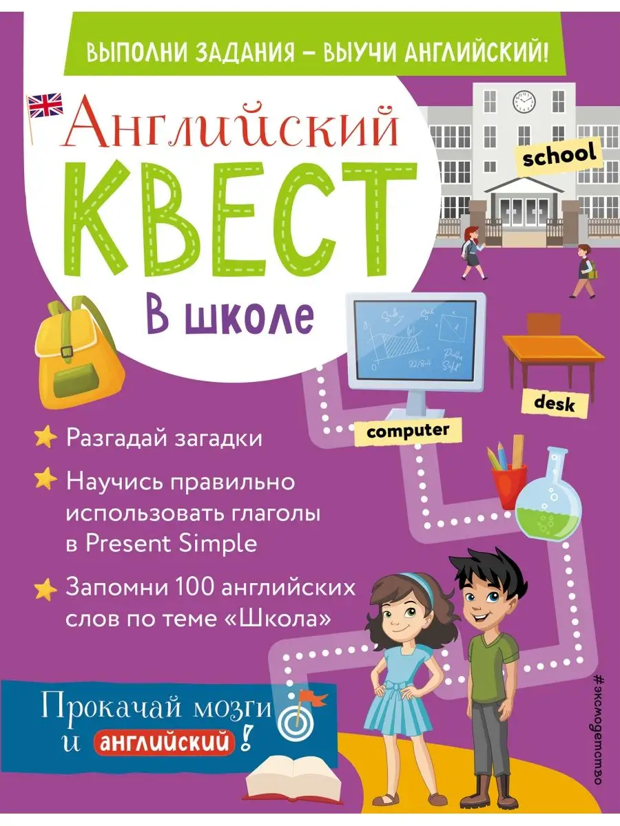 Английский квест. В школе. Глаголы в Present Simple и 100 Эксмодетство  163289975 купить за 426 ₽ в интернет-магазине Wildberries