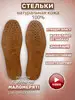 Стельки из натуральной кожи СТЕЛЬКИ ШОП 163290286 купить за 267 ₽ в интернет‑магазине Wildberries