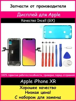 Дисплей для Apple iPhone XR In-Cell GX и отвертки BOZED 163290287 купить за 1 792 ₽ в интернет-магазине Wildberries