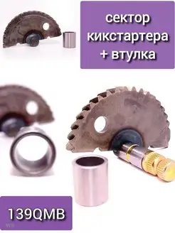 Сектор заводной ножки 139QMB, Formula 6 Formula6 163290983 купить за 239 ₽ в интернет-магазине Wildberries