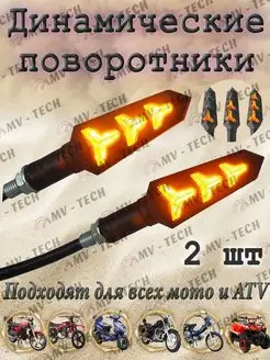 Светодиодные поворотники динамические - 2 шт MV-Tech 163291170 купить за 684 ₽ в интернет-магазине Wildberries