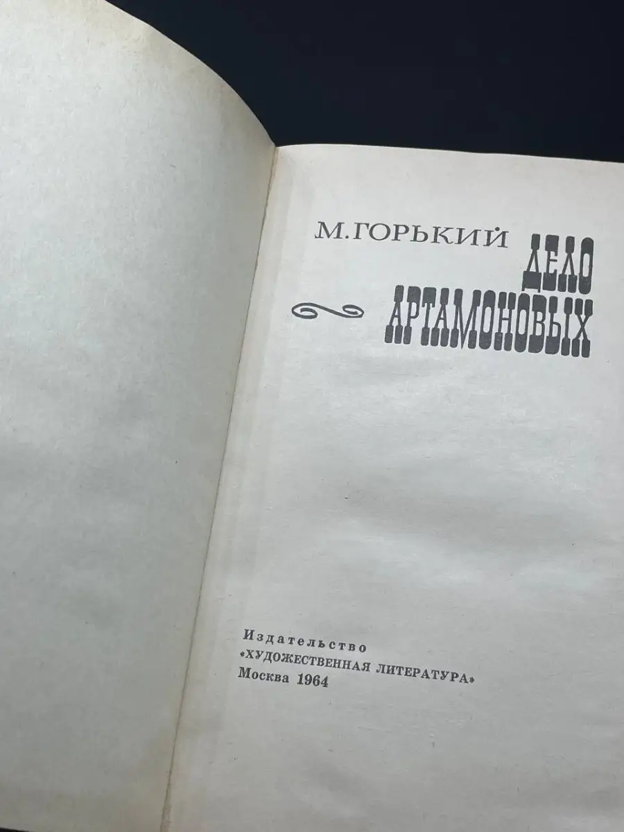 Дело Артамоновых Художественная литература. Москва 163291292 купить за 112  ₽ в интернет-магазине Wildberries