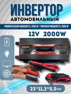 Автомобильный инвертор 12v 2000w (2) IINVTTR54 163292443 купить за 4 449 ₽ в интернет-магазине Wildberries