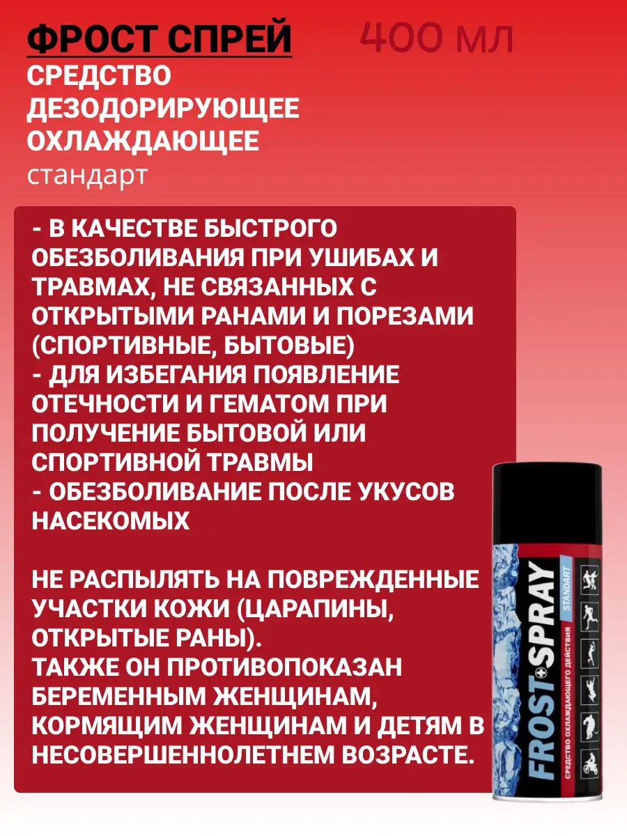 Охлаждающий спрей 400 мл FROST SPRAY (спортивная заморозка) Фрост спрей  163292829 купить за 1 793 ₽ в интернет-магазине Wildberries