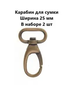 Карабин для сумок 2 шт, ширина 25 мм RukMan 163293216 купить за 221 ₽ в интернет-магазине Wildberries