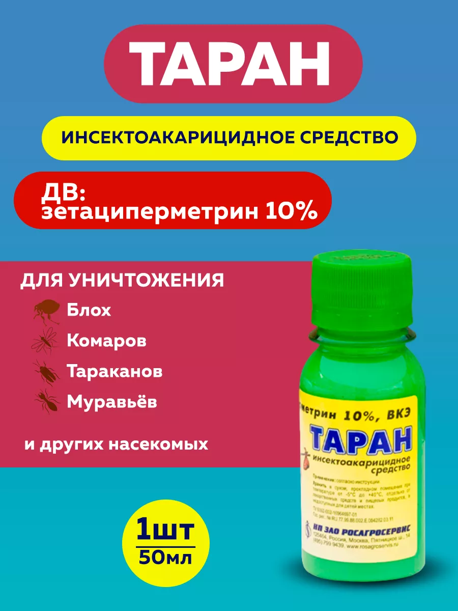 Таран средство от клещей, клопов, тараканов, блох, 50 мл