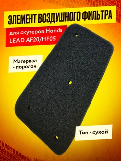 Элемент воздушного фильтра Honda LEAD AF20 - HF05 МОТО-СИТИ 163293713 купить за 250 ₽ в интернет‑магазине Wildberries