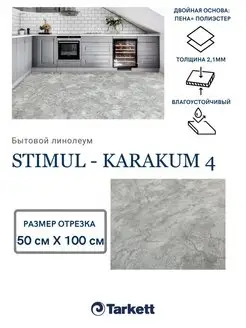 Линолеум 50х100 см бытовой Tarkett 163295914 купить за 367 ₽ в интернет-магазине Wildberries