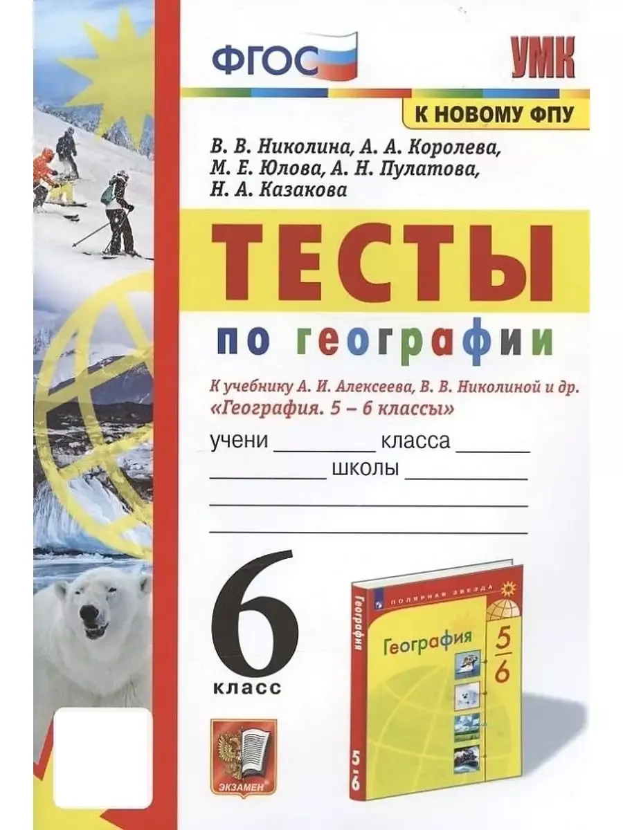 Тесты по Географии 6 Класс. Алексеев ФГОС к новому ФПУ Экзамен 163296945  купить за 303 ₽ в интернет-магазине Wildberries