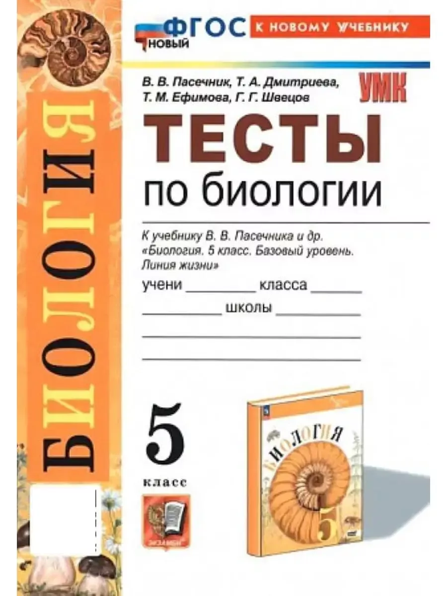 Тесты по Биологии. 5 Класс Пасечник,Суматохин ФГОС к нов уч Экзамен  163296963 купить за 275 ₽ в интернет-магазине Wildberries